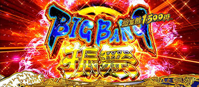 吉宗3 BIG BANG振舞