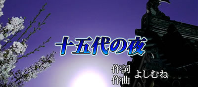 吉宗3 十五代の夜