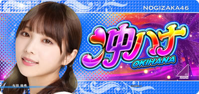 ぱちスロ 沖ハナ-30 秋元真夏