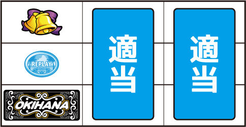 ぱちスロ 沖ハナ-30 ▼上記以外の停止形
