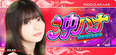 ぱちスロ 沖ハナ-30 乃木坂46verパネル一覧