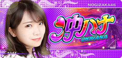 ぱちスロ 沖ハナ-30 生田絵梨花