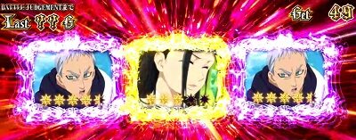 パチスロ 七つの大罪 【後半パート(バトルパート)】