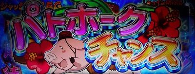 パチスロ 七つの大罪 パトホークチャンス