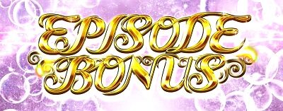 パチスロ 七つの大罪 エピソードボーナス