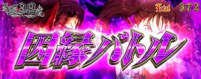 パチスロ 七つの大罪 【因縁バトル】