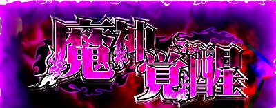パチスロ 七つの大罪 魔神覚醒