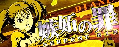 パチスロ 七つの大罪 期待度