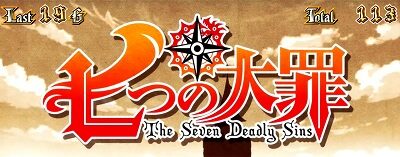 パチスロ 七つの大罪 セブンボーナス