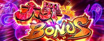 パチスロ 七つの大罪 大罪BONUS