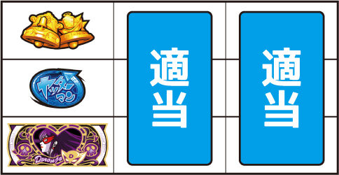 Sヤッターマン 絶対正義 ▼上記以外の停止系