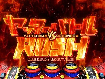 Sヤッターマン 絶対正義 ヤッターバトルRUSH