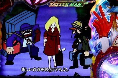 Sヤッターマン 絶対正義 フリーズ