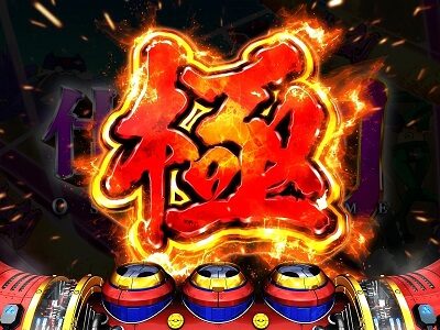 Sヤッターマン 絶対正義 【仕置の刻 極】