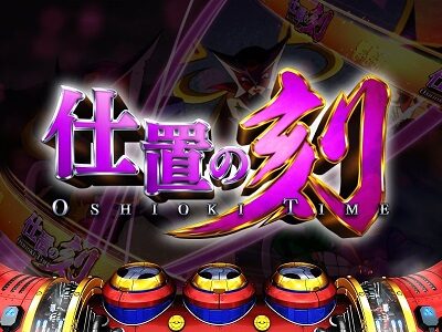Sヤッターマン 絶対正義 仕置の刻