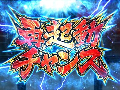 Sヤッターマン 絶対正義 【再起動チャンス】