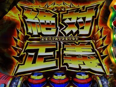 Sヤッターマン 絶対正義 ■概要