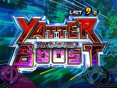 Sヤッターマン 絶対正義 ヤッターブースト
