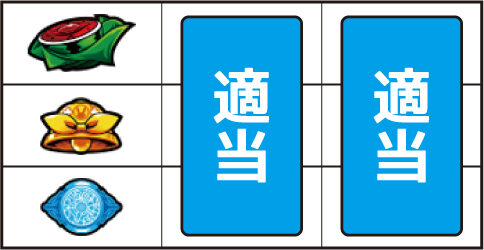 対魔導学園35試験小隊 ▼左リール上段にスイカ停止時