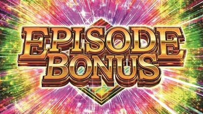 対魔導学園35試験小隊 エピソードボーナス