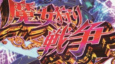 対魔導学園35試験小隊 魔女狩り戦争