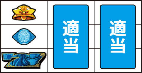 対魔導学園35試験小隊 ▼左リール下段に青7停止時
