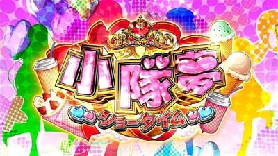 対魔導学園35試験小隊 小隊夢