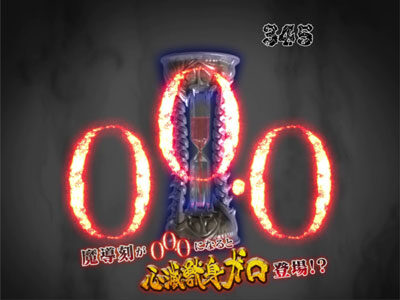 P牙狼 冴島鋼牙 【カウントダウン演出】