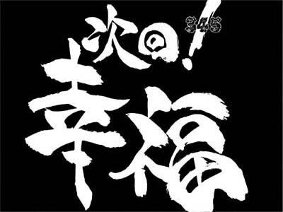 P牙狼 冴島鋼牙 【次回予告】