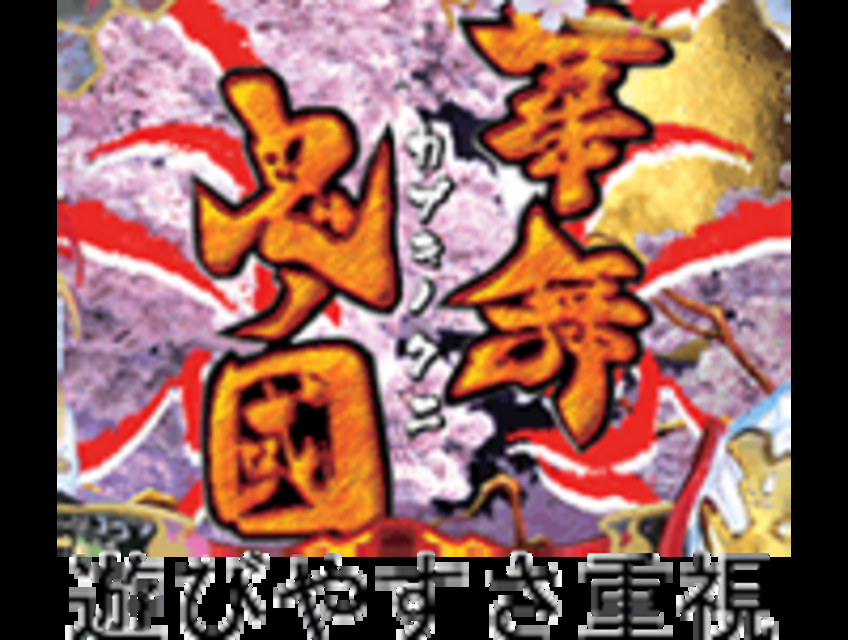 CR華舞鬼ノ國V Vの特徴
