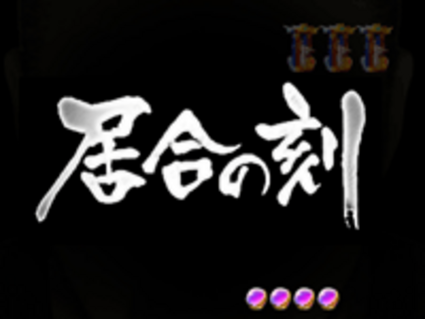 CR泉谷しげるの「座頭市物語」S2-T 居合の刻