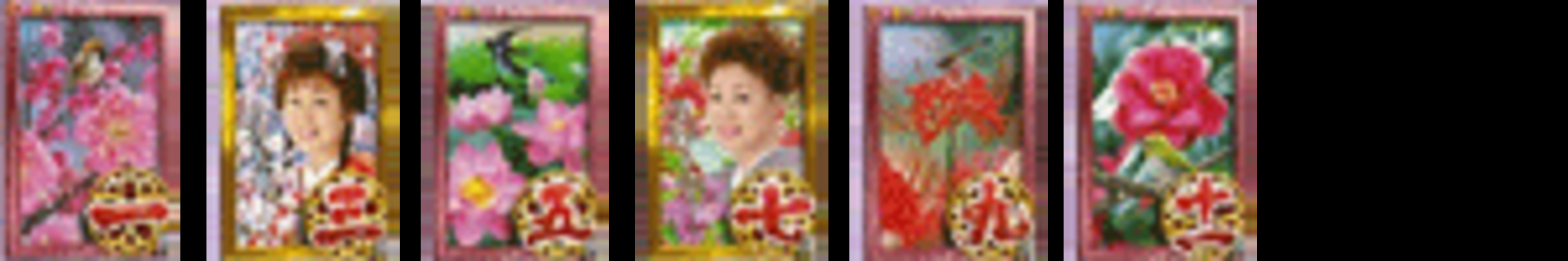 CR島倉千代子の千代姫七変化K 【確変図柄】 一、三、五、七、九、十一