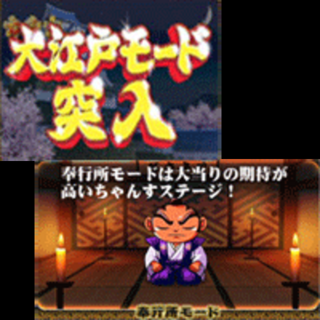 CR元祖!大江戸桜吹雪SD モード移行