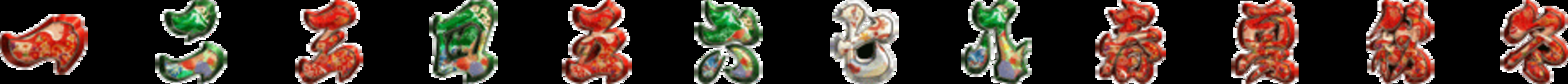 CRA春夏秋冬GL 【確変図柄】 一、二、三、四、五、六、七、八、春、夏、秋、冬