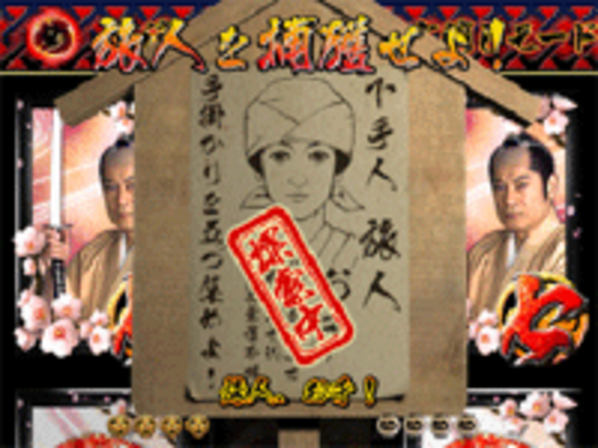 CR暴れん坊将軍3FPH～天下の悪党成敗編～ 手配人予告(手配書モード限定)