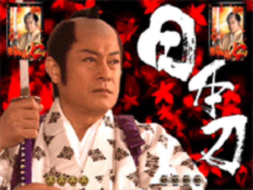 CR暴れん坊将軍3FPH～天下の悪党成敗編～ 日本刀リーチ