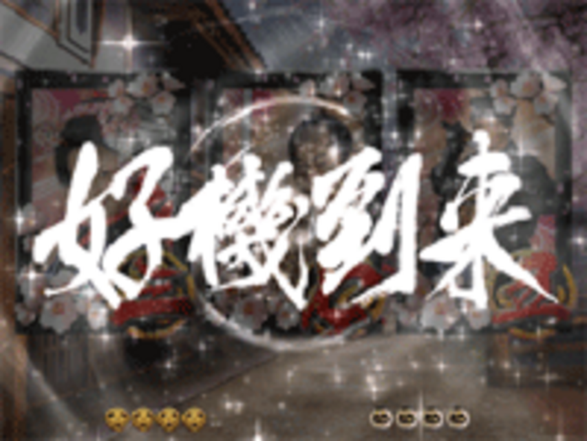 CR暴れん坊将軍3FPH～天下の悪党成敗編～ 好機到来予告