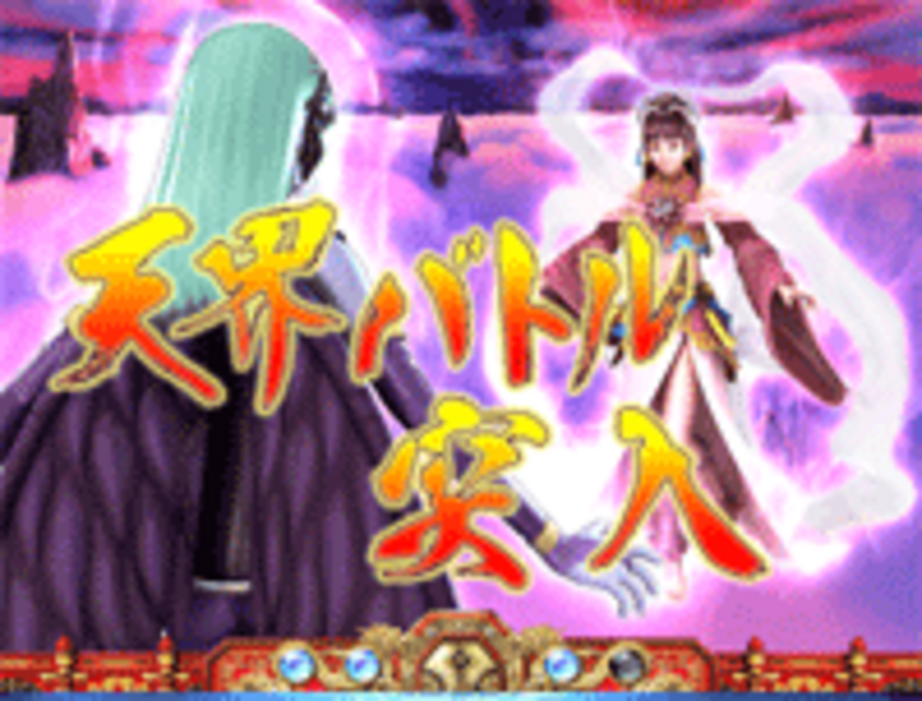 CR新EX麻雀H-V 天界バトルモード
