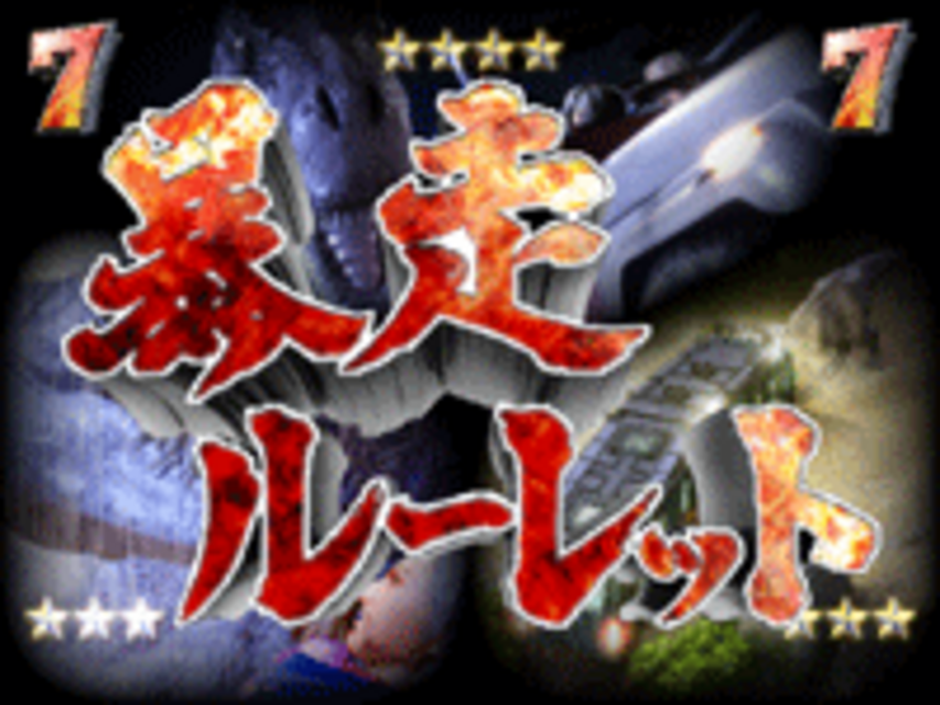 CRジュラシックパークMAX FPF 暴走ルーレット