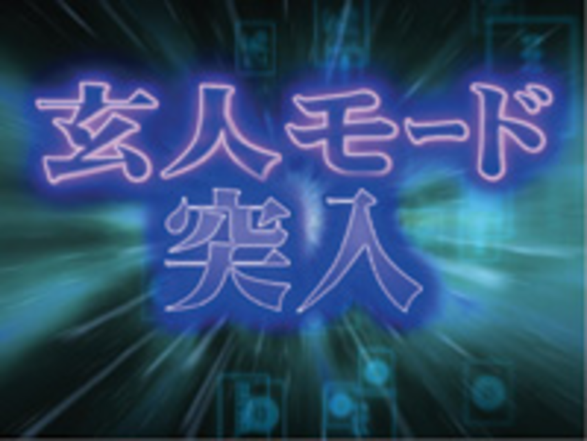 CR哲也～雀聖と呼ばれた男～ 玄人（ばいにん）モード