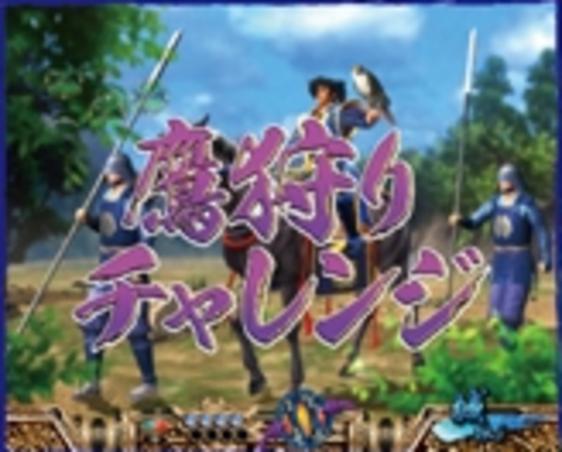CR戦国武将列伝 伊達政宗H-VG 鷹狩りチャレンジ