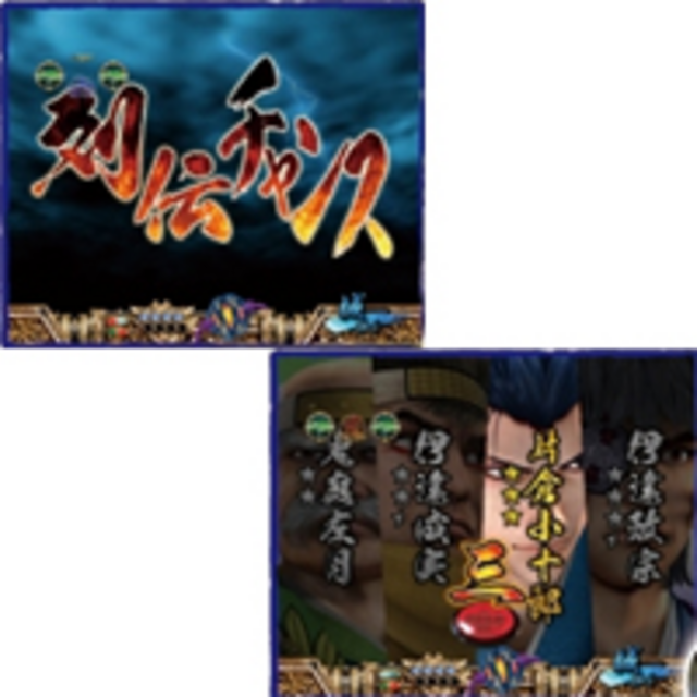 CR戦国武将列伝 伊達政宗H-VG 列伝チャンス