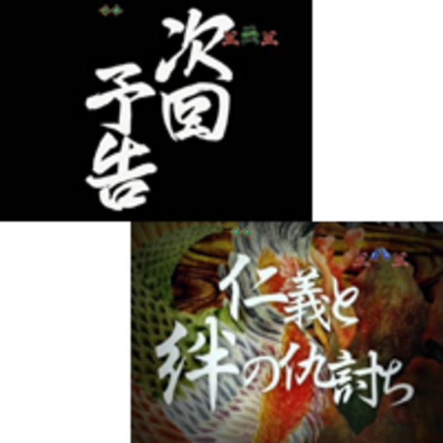 CRA清水の次郎長 Light Ver. 次回予告