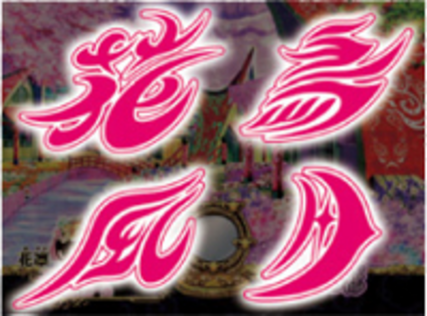 CR花鳥風月ZF 輝天烈板（キテレツバン）