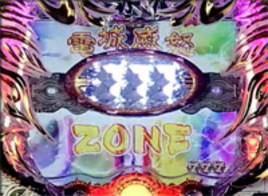 CR花鳥風月ZF 電城威怒ゾーン