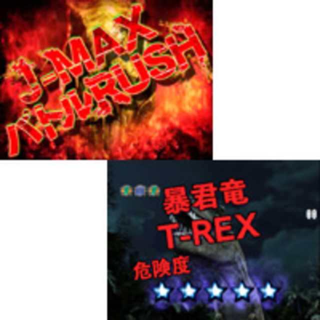 CRジュラシックパークMAX2FPW バトル演出