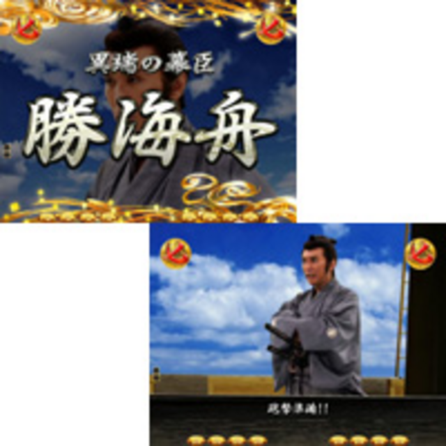 CR龍馬～鉄矢の幕末グラフィティ～MB 勝海舟リーチ