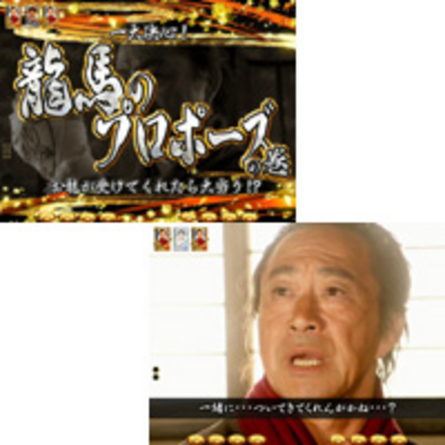 CR龍馬~鉄矢の幕末グラフィティ~LM 龍馬プロポーズリーチ