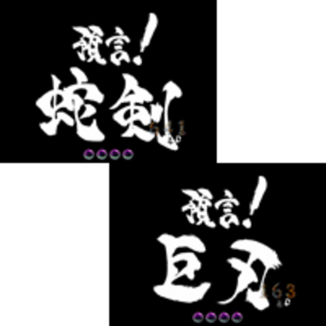 CR暗黒騎士呀鎧伝 FF 預言予告