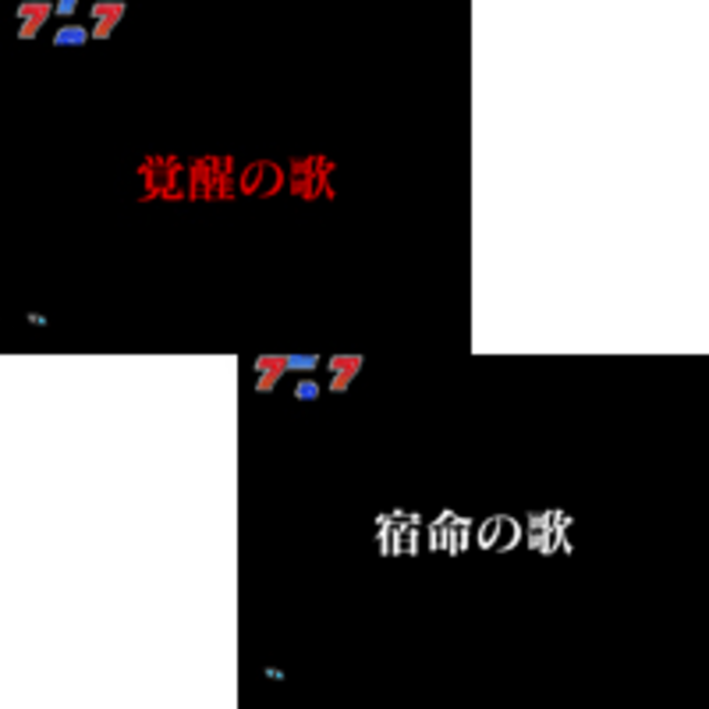 CRフィーバーマクロスフロンティア 私たちの歌を聴けー! ストーリーリーチ